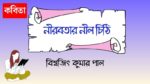 nirobotar nil chithi