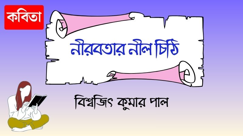 নীরবতার নীল চিঠি