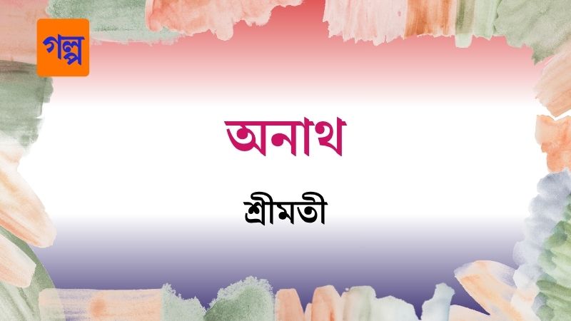 অনাথ
