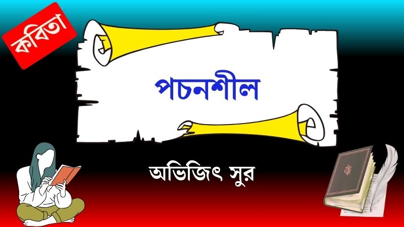 পচনশীল