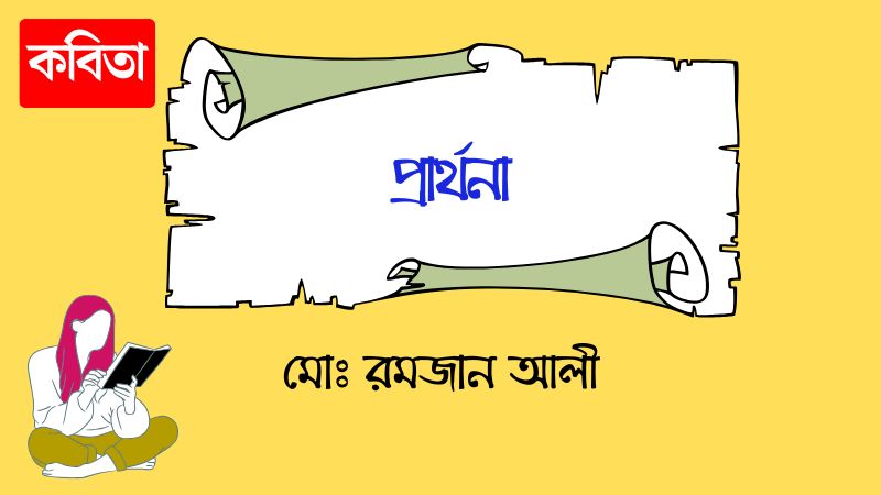 প্রার্থনা