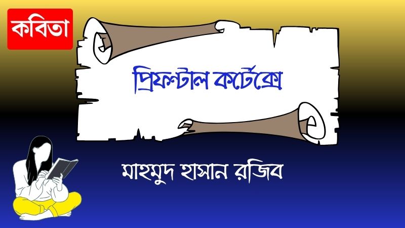 প্রিফণ্টাল কর্টেক্সে