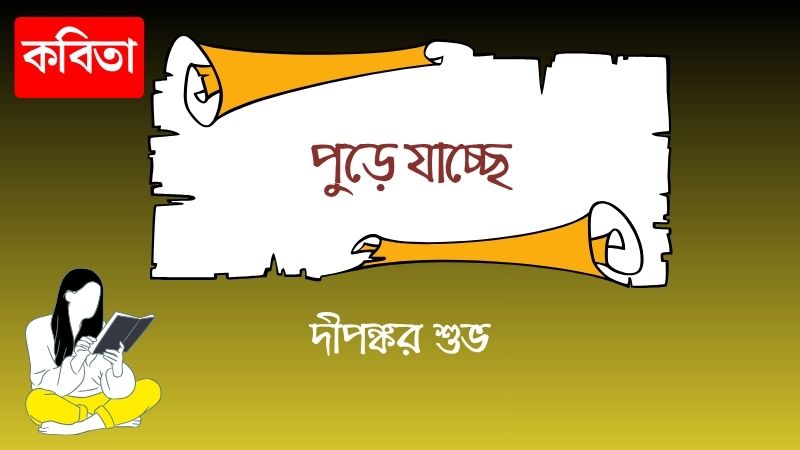 পুড়ে যাচ্ছে