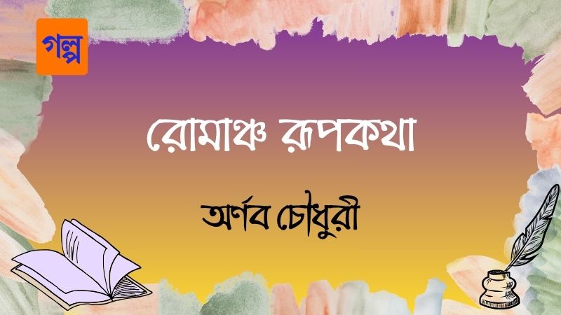রোমাঞ্চ রূপকথা