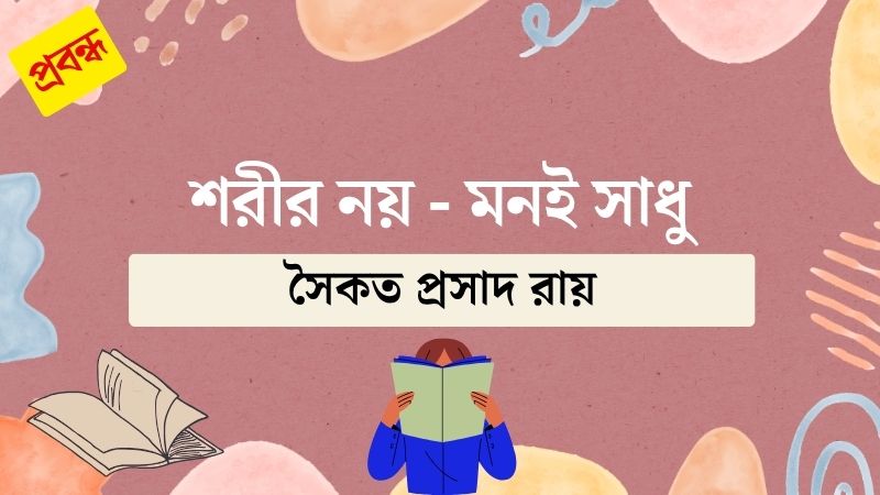শরীর নয় – মনই সাধু