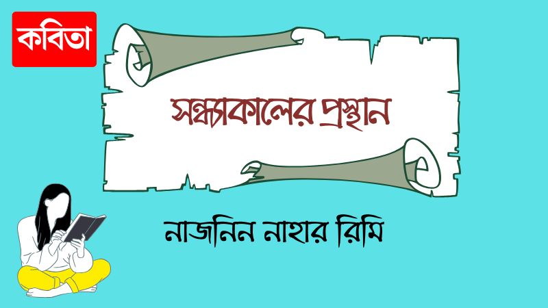 সন্ধ্যাকালের প্রস্থান