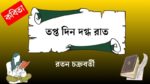 topto din dogdho raat