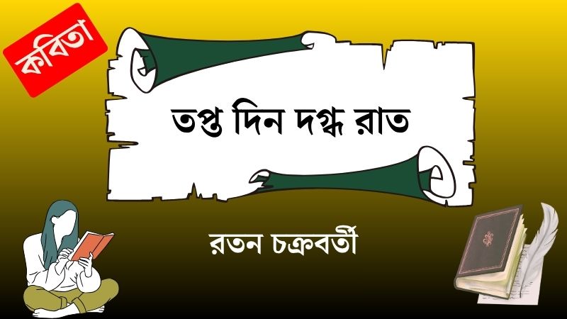 তপ্ত দিন দগ্ধ রাত