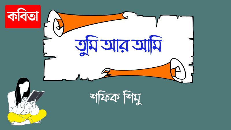 তুমি আর আমি