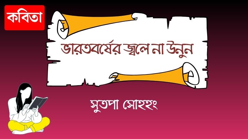 ভারতবর্ষের জ্বলে না উনুন