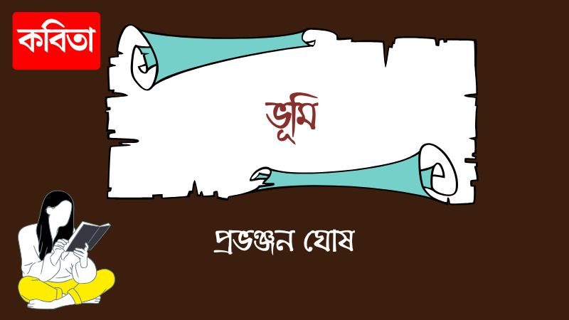 ভূমি