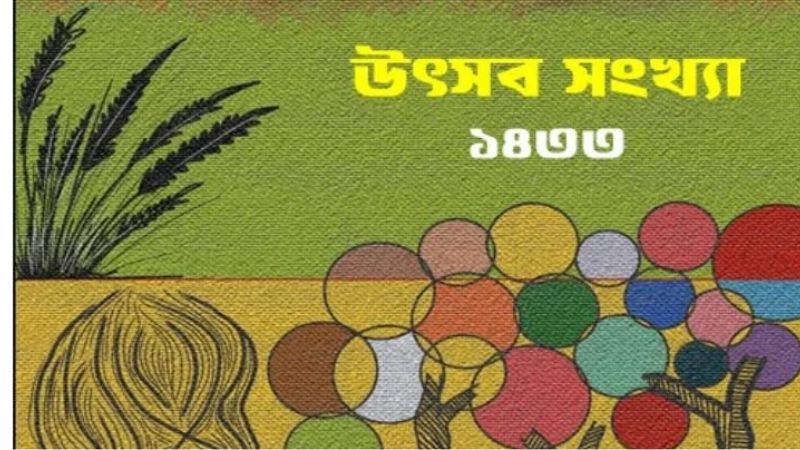 লেখালিখি ওয়েবজিন, উৎসব সংখ্যা – ১৪৩৩