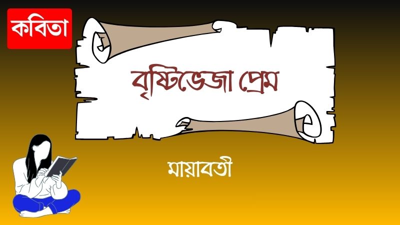 বৃষ্টিভেজা প্রেম