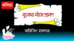 buker badhe shrabon