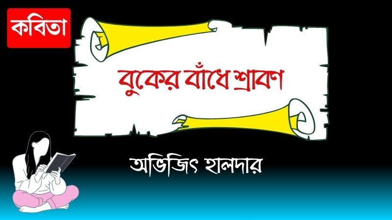 বুকের বাঁধে শ্রাবণ