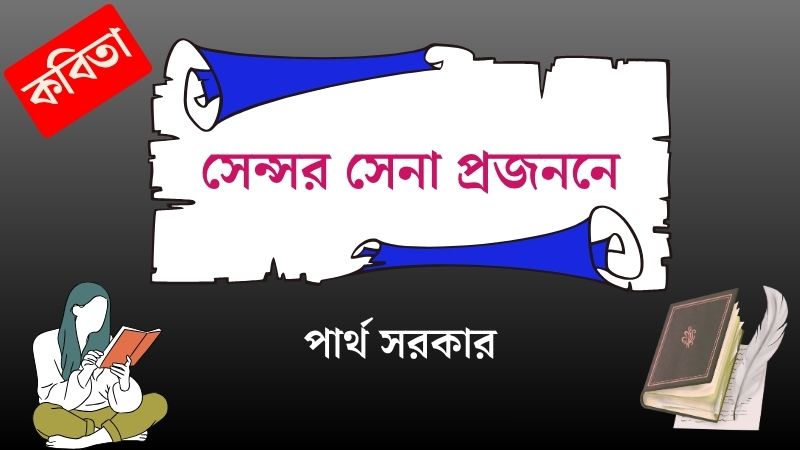 সেন্সর সেনা প্রজননে