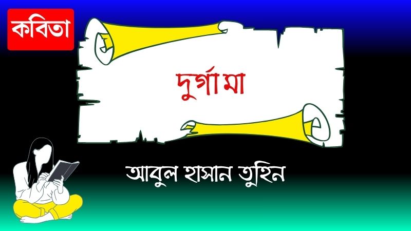দুর্গা মা