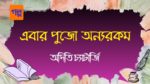 ebar pujo onyorokom