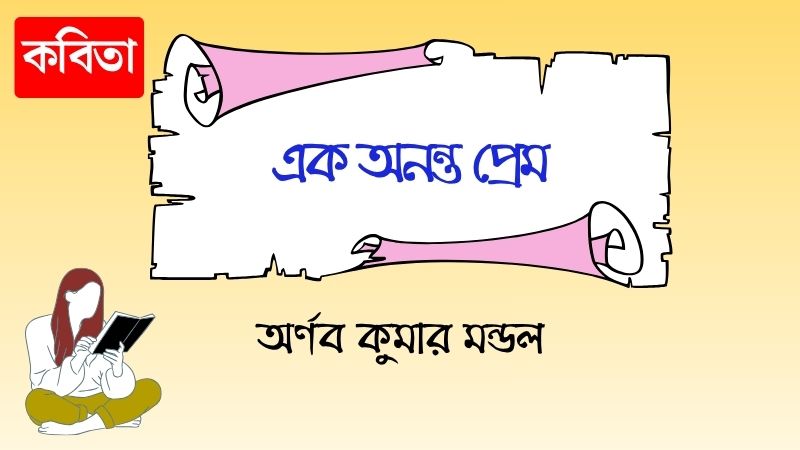 এক অনন্ত প্রেম