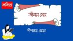 jibon jeno