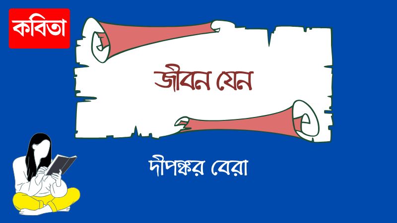 জীবন যেন