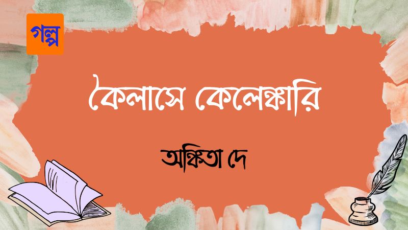 কৈলাসে কেলেঙ্কারি