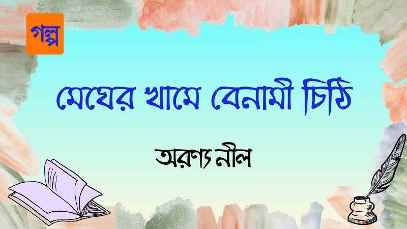 মেঘের খামে বেনামী চিঠি