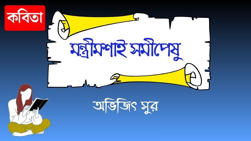 মন্ত্রীমশাই সমীপেষু