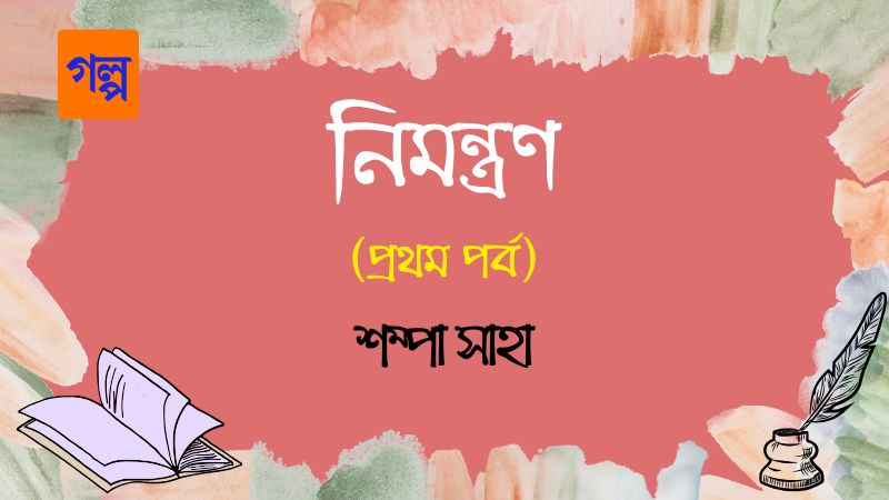 নিমন্ত্রণ