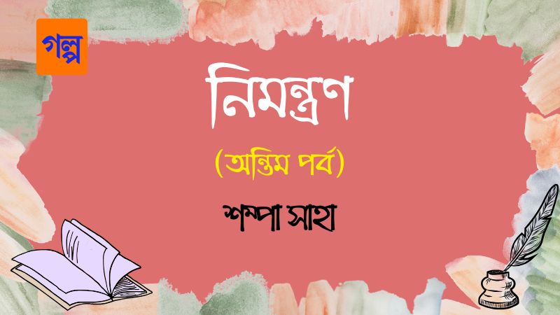 নিমন্ত্রণ