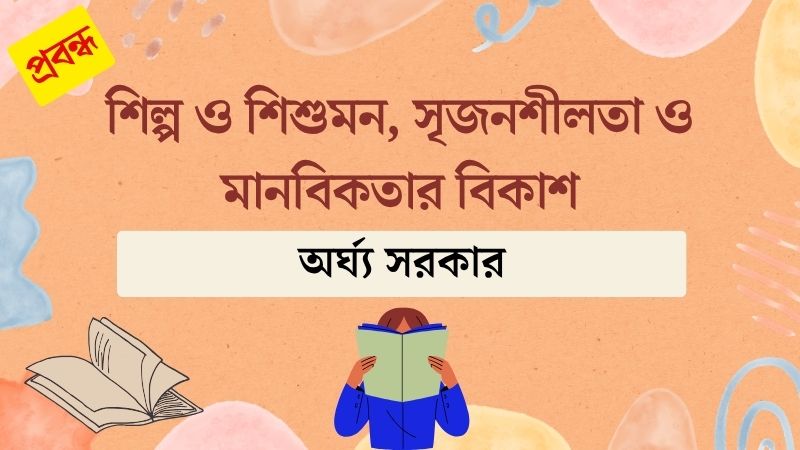 শিল্প ও শিশুমন, সৃজনশীলতা ও মানবিকতার বিকাশ