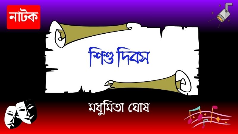 শিশু দিবস