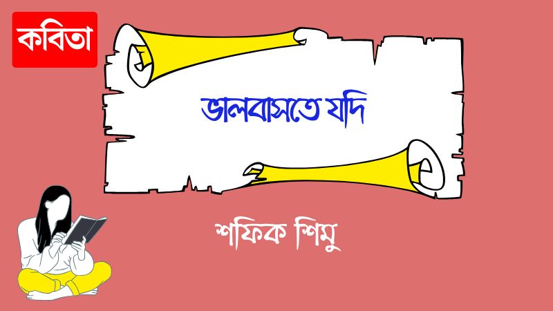 ভালবাসতে যদি